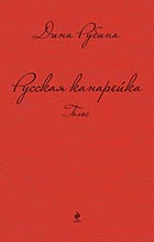 Д. Рубина «Русская канарейка. Голос»: роман (М., 2014).