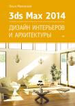 О. Миловская «3ds Max Design 2014. Дизайн интерьеров и архитектуры» (СПб., 2014).