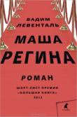 В. Левенталь «Маша Регина»: роман (СПб., 2014).